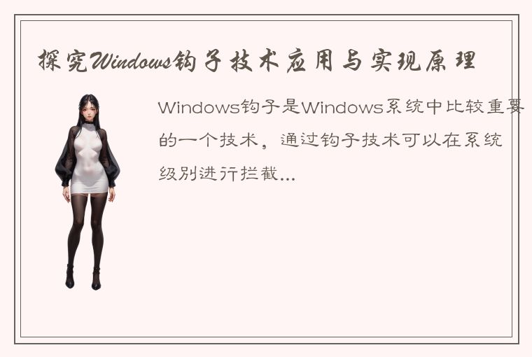 探究Windows钩子技术应用与实现原理