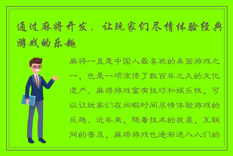 通过麻将开发，让玩家们尽情体验经典游戏的乐趣