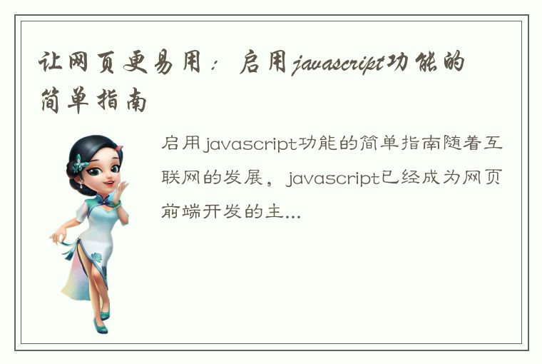 让网页更易用：启用javascript功能的简单指南