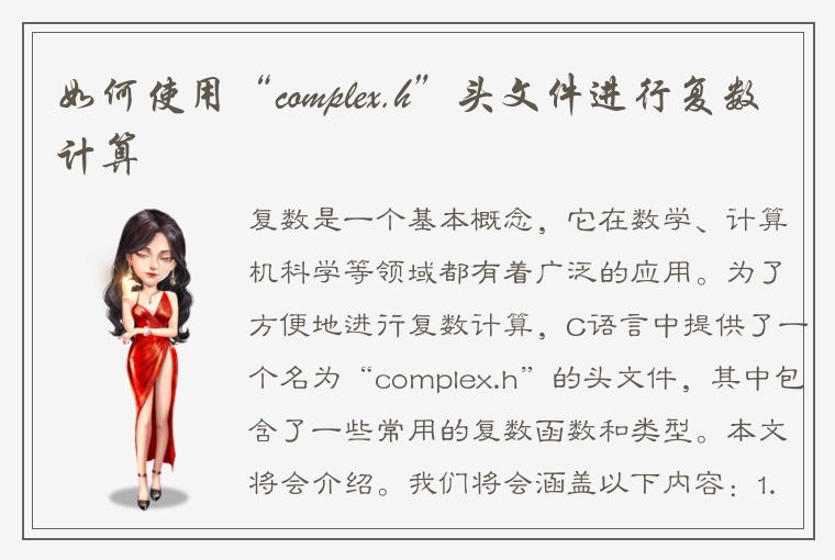 如何使用“complex.h”头文件进行复数计算