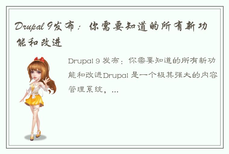 Drupal 9发布：你需要知道的所有新功能和改进