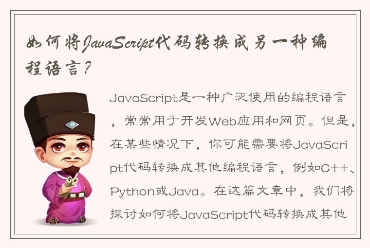 如何将JavaScript代码转换成另一种编程语言？