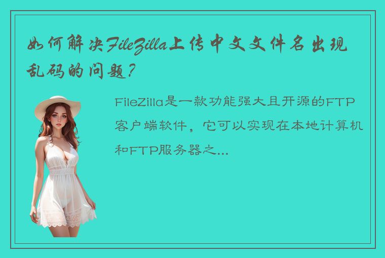 如何解决FileZilla上传中文文件名出现乱码的问题？