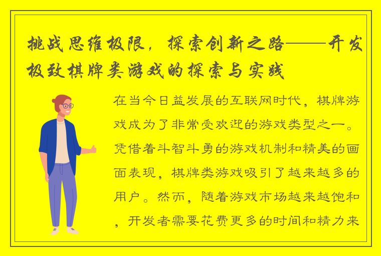 挑战思维极限，探索创新之路——开发极致棋牌类游戏的探索与实践