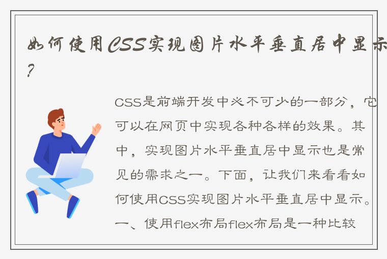 如何使用CSS实现图片水平垂直居中显示？