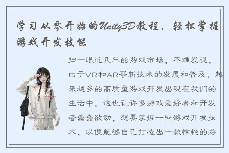 学习从零开始的Unity3D教程，轻松掌握游戏开发技能