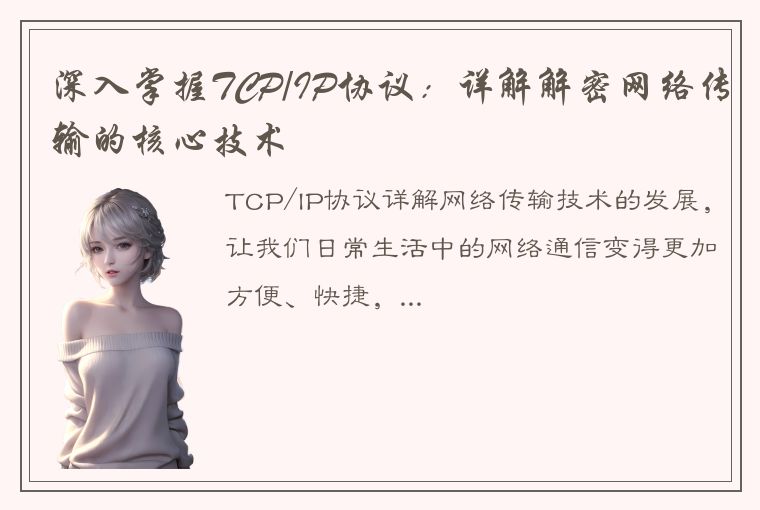 深入掌握TCP/IP协议：详解解密网络传输的核心技术