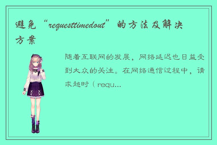 避免“requesttimedout”的方法及解决方案