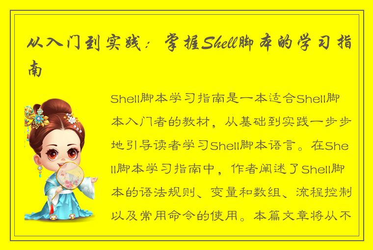 从入门到实践：掌握Shell脚本的学习指南