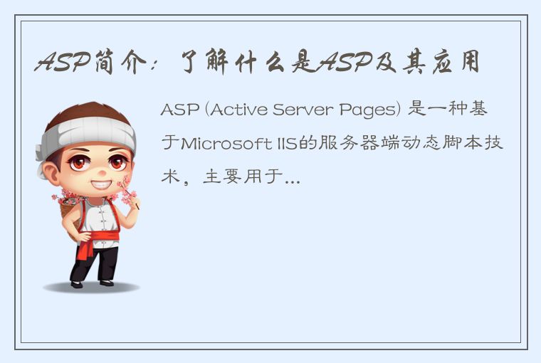 ASP简介：了解什么是ASP及其应用