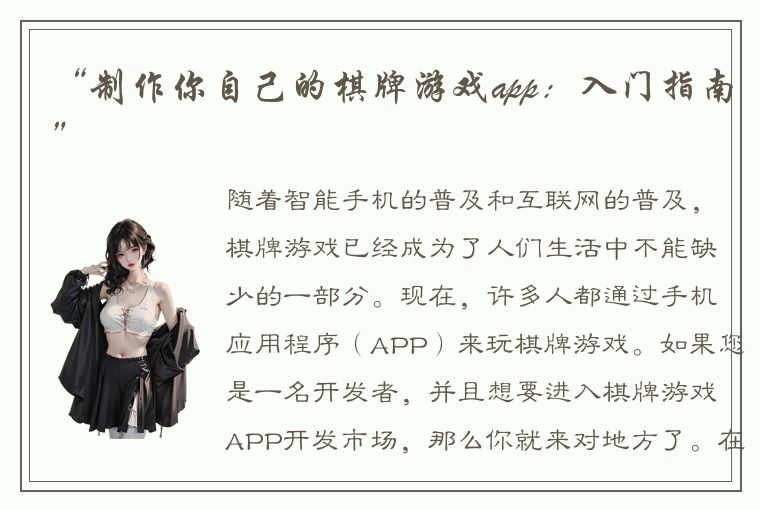 “制作你自己的棋牌游戏app：入门指南”