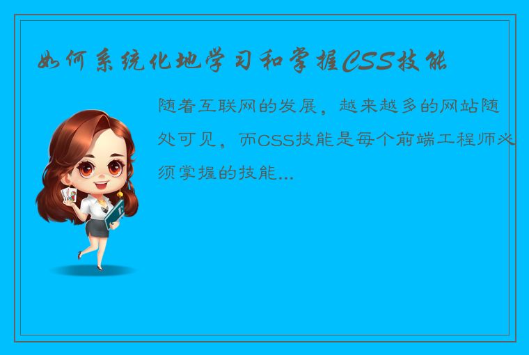 如何系统化地学习和掌握CSS技能