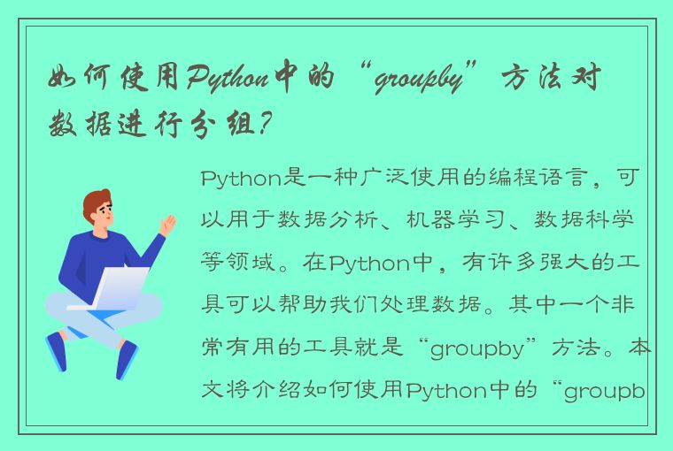 如何使用Python中的“groupby”方法对数据进行分组？