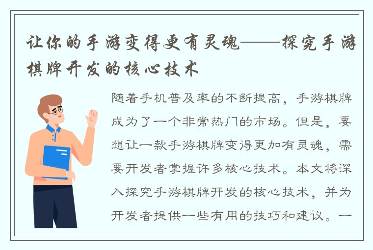 让你的手游变得更有灵魂——探究手游棋牌开发的核心技术