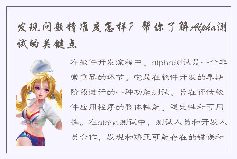 发现问题精准度怎样？帮你了解Alpha测试的关键点