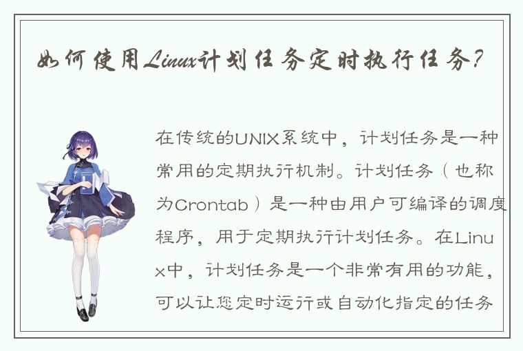 如何使用Linux计划任务定时执行任务？