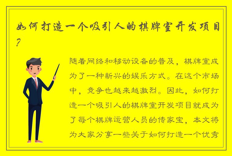 如何打造一个吸引人的棋牌室开发项目？