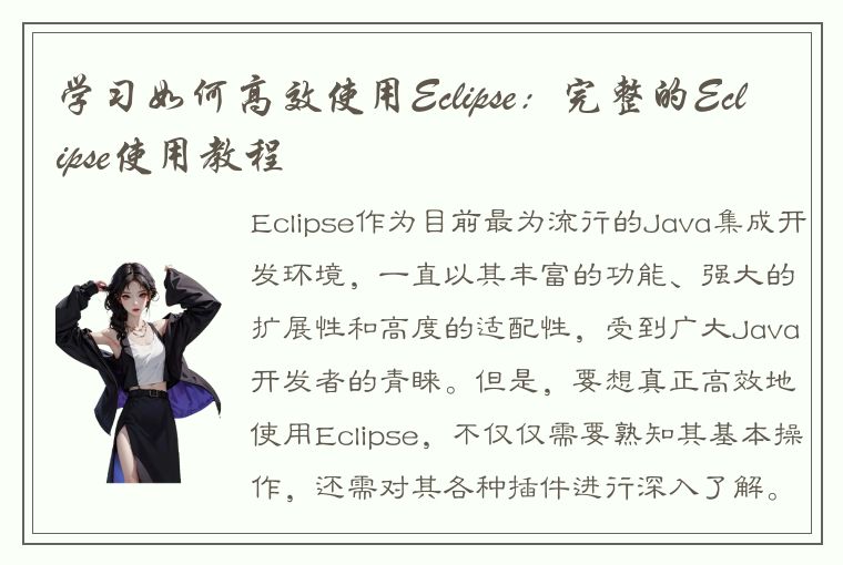 学习如何高效使用Eclipse：完整的Eclipse使用教程