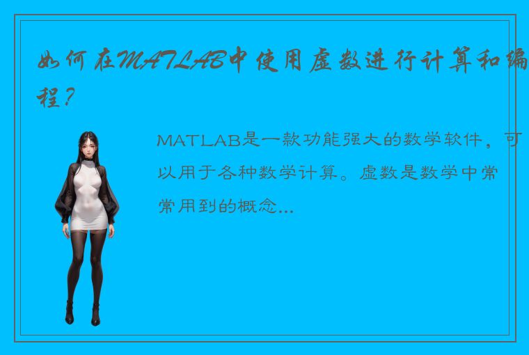 如何在MATLAB中使用虚数进行计算和编程？