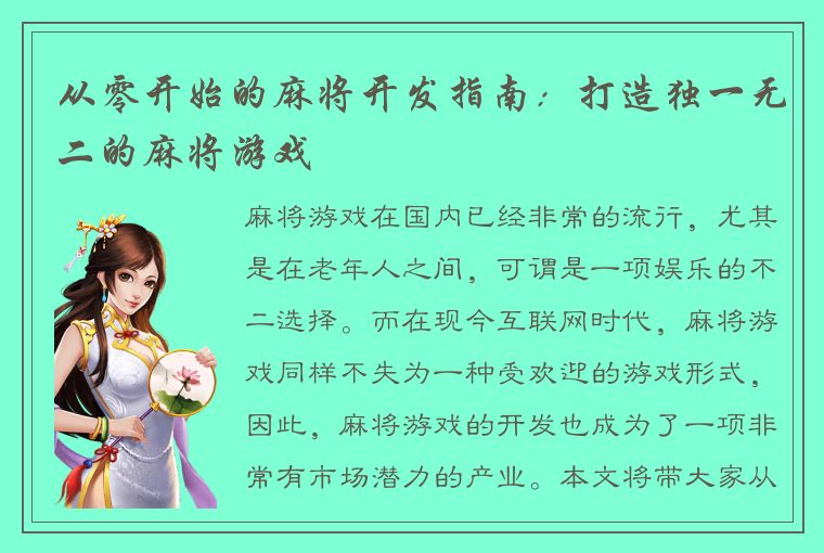 从零开始的麻将开发指南：打造独一无二的麻将游戏