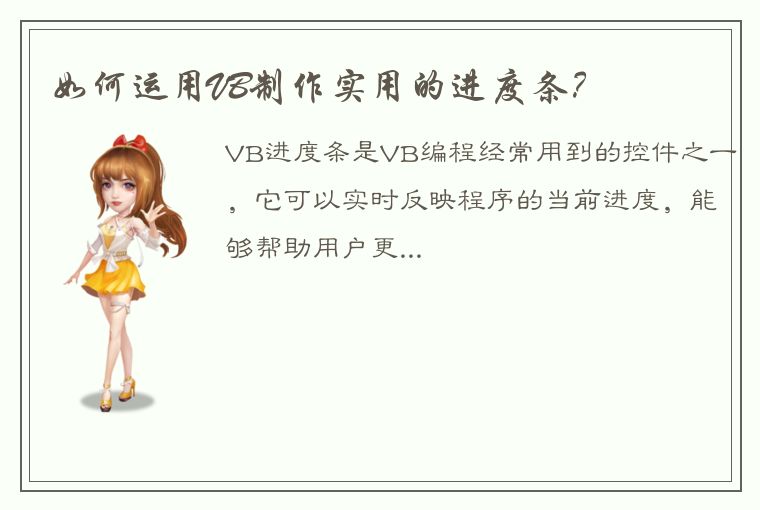 如何运用VB制作实用的进度条？