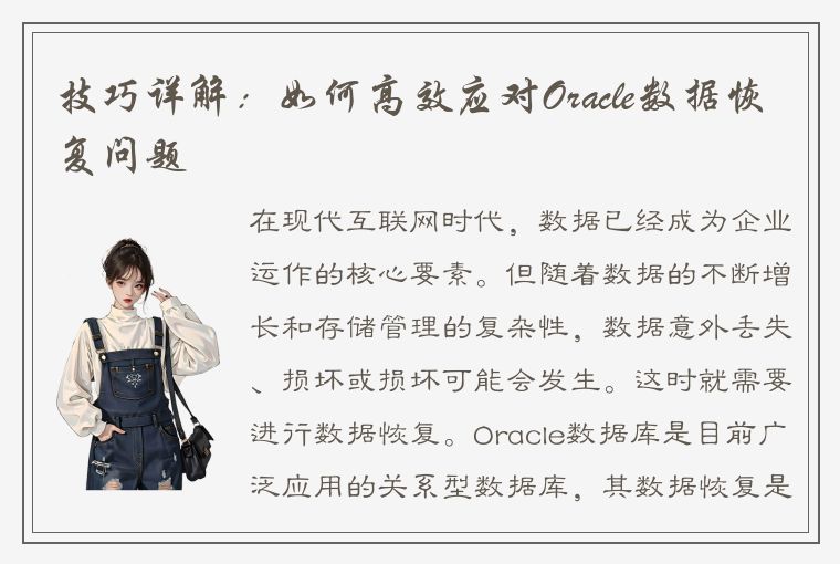 技巧详解：如何高效应对Oracle数据恢复问题