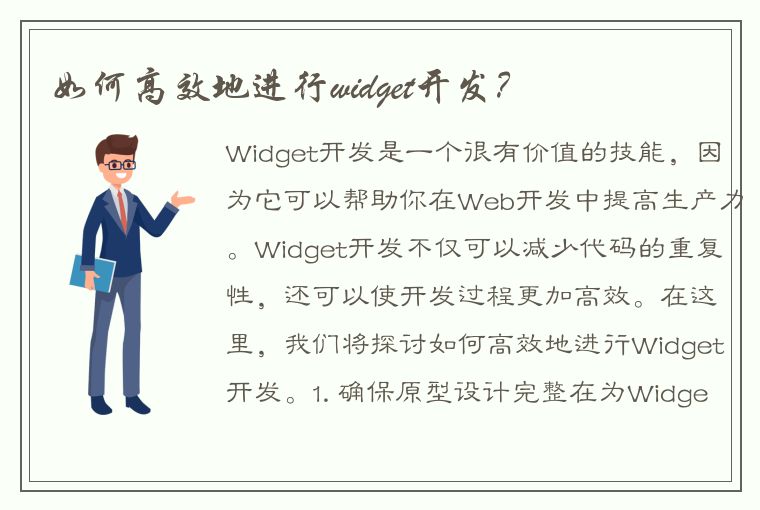 如何高效地进行widget开发？