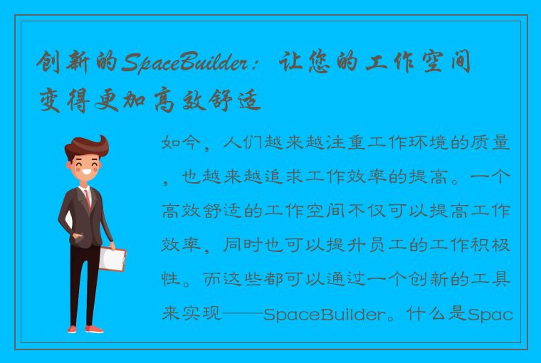 创新的SpaceBuilder：让您的工作空间变得更加高效舒适