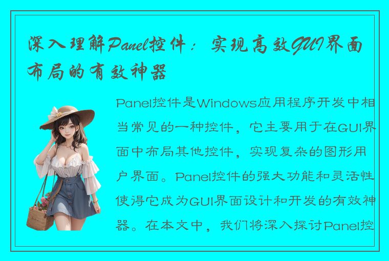 深入理解Panel控件：实现高效GUI界面布局的有效神器