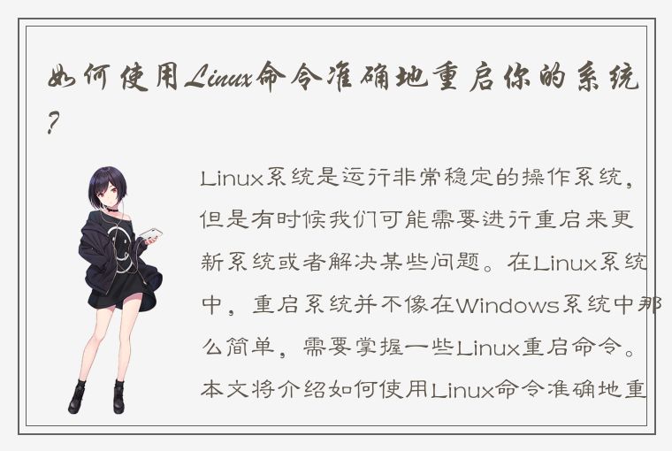 如何使用Linux命令准确地重启你的系统？