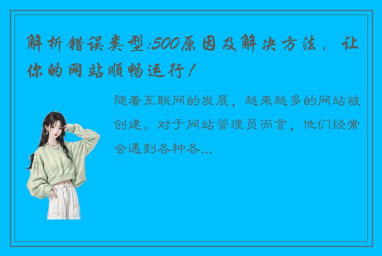 解析错误类型:500原因及解决方法，让你的网站顺畅运行！