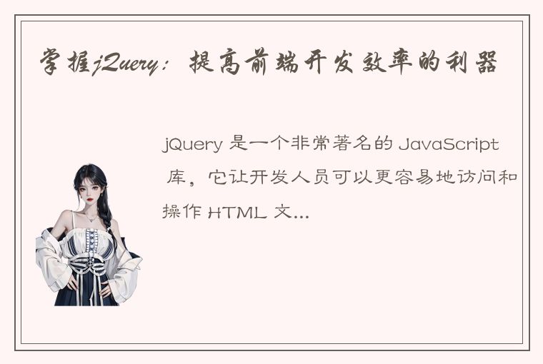 掌握jQuery：提高前端开发效率的利器