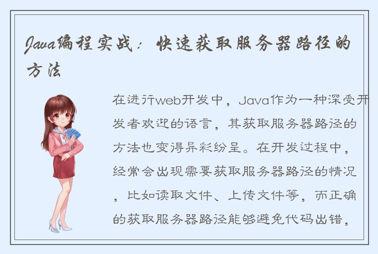 Java编程实战：快速获取服务器路径的方法