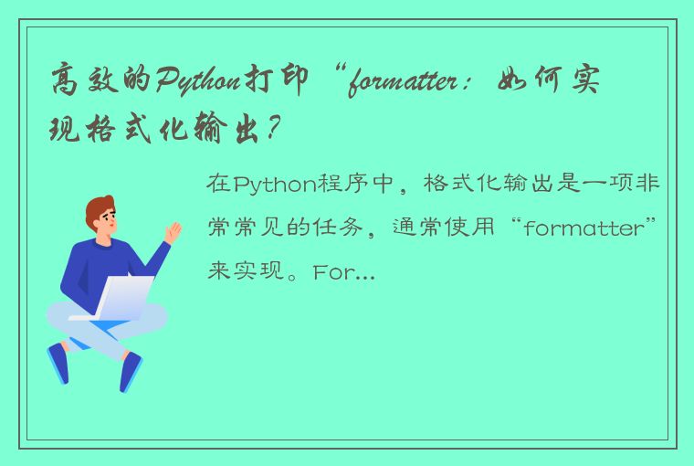 高效的Python打印“formatter：如何实现格式化输出？