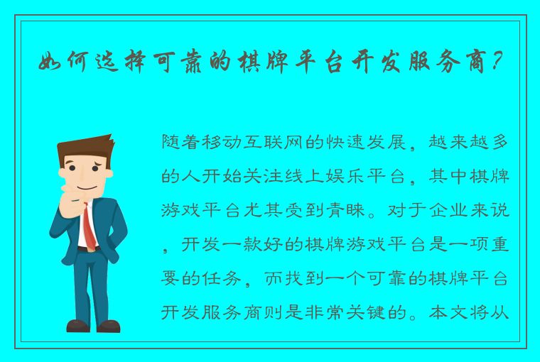 如何选择可靠的棋牌平台开发服务商？