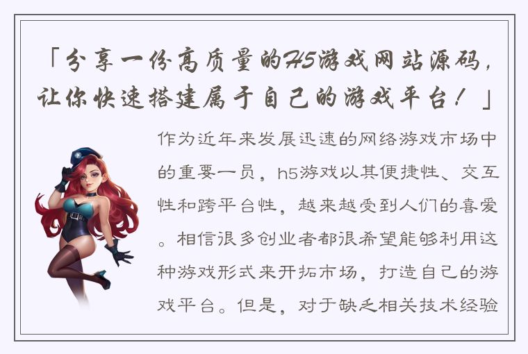 「分享一份高质量的H5游戏网站源码，让你快速搭建属于自己的游戏平台！」