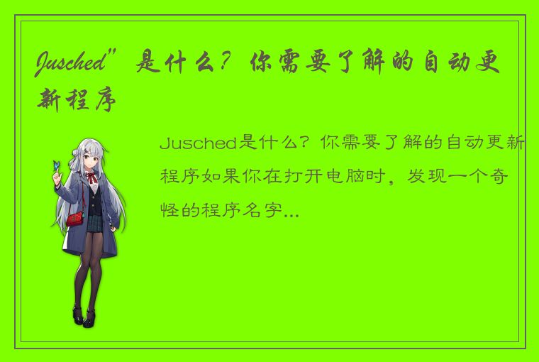 Jusched”是什么？你需要了解的自动更新程序