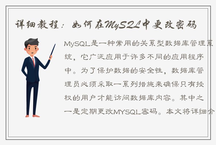 详细教程：如何在MySQL中更改密码