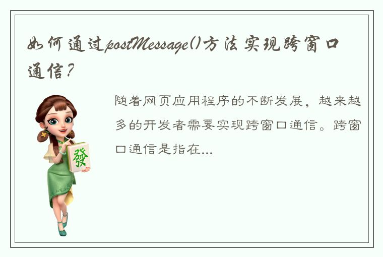 如何通过postMessage()方法实现跨窗口通信？