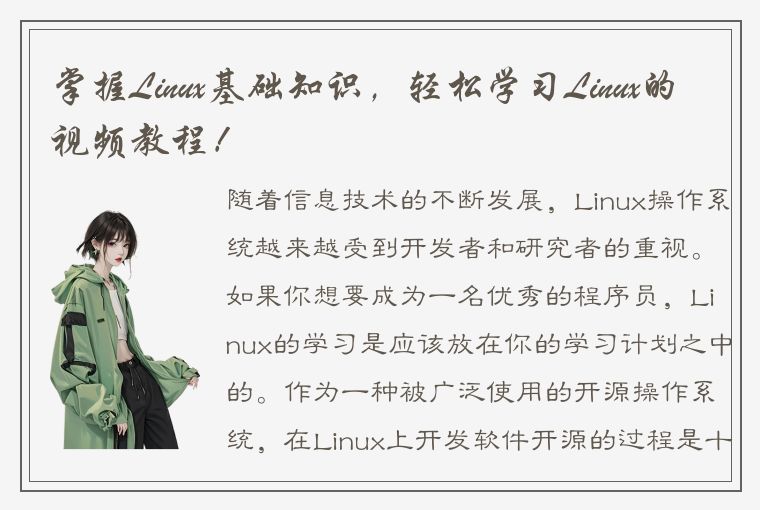 掌握Linux基础知识，轻松学习Linux的视频教程！