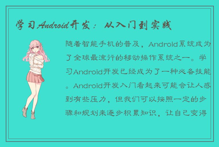 学习Android开发：从入门到实践