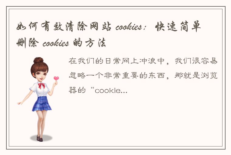 如何有效清除网站 cookies：快速简单删除 cookies 的方法