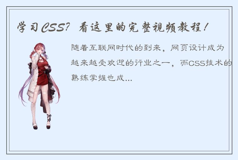 学习CSS？看这里的完整视频教程！