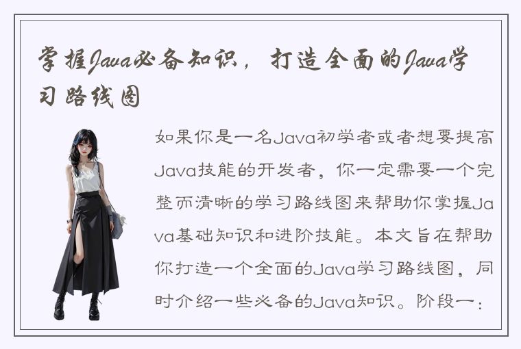 掌握Java必备知识，打造全面的Java学习路线图