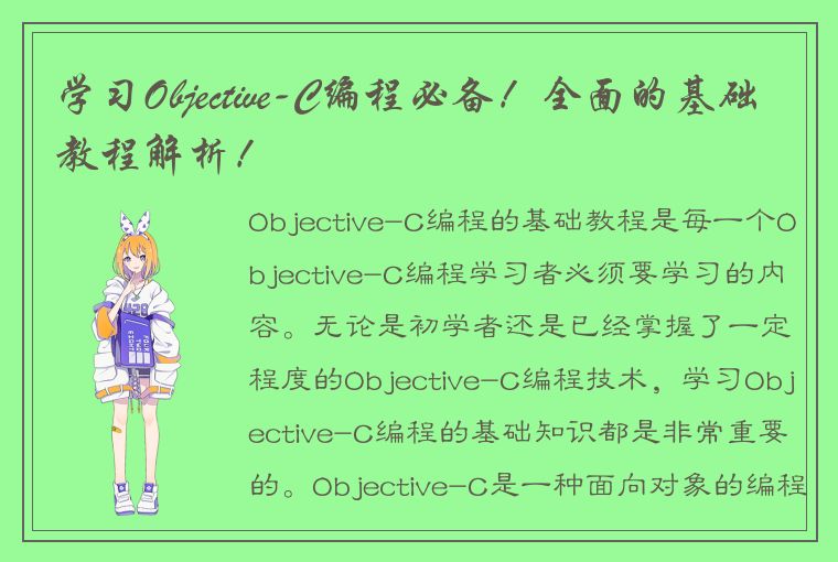 学习Objective-C编程必备！全面的基础教程解析！