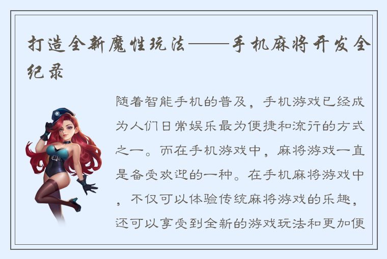 打造全新魔性玩法——手机麻将开发全纪录