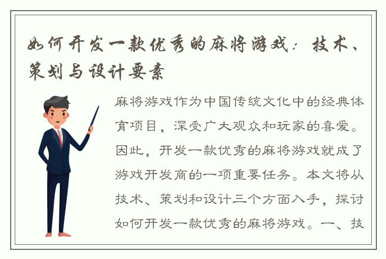 如何开发一款优秀的麻将游戏：技术、策划与设计要素