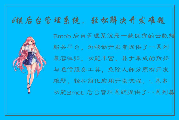 b模后台管理系统，轻松解决开发难题