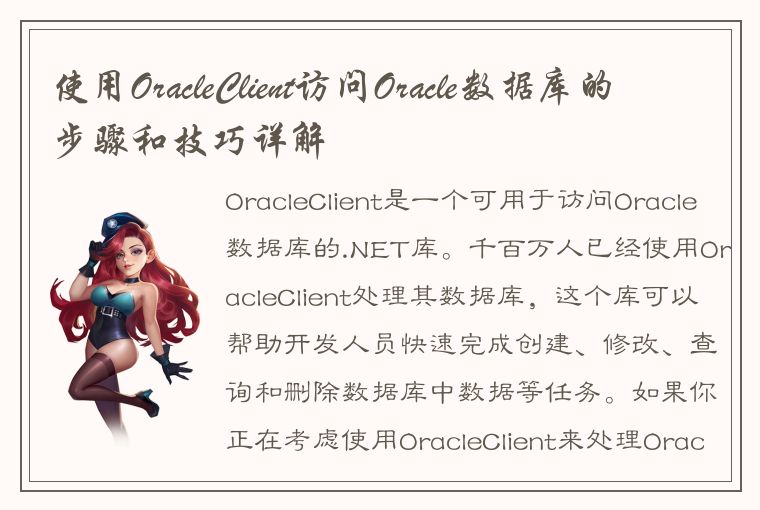 使用OracleClient访问Oracle数据库的步骤和技巧详解