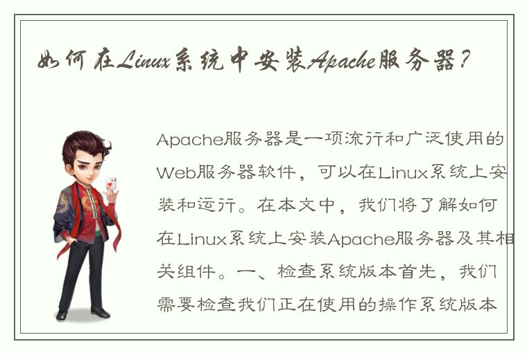 如何在Linux系统中安装Apache服务器？